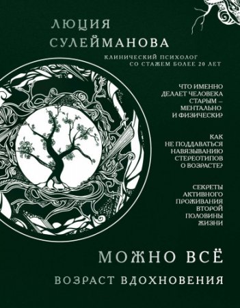 Обложка к Возраст вдохновения. Можно все!