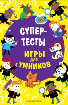 Обложка к Игры для умников. Супертесты