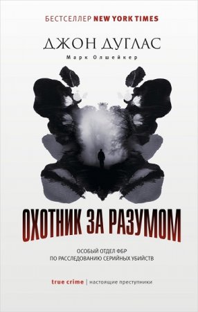 Обложка к Охотник за разумом. Особый отдел ФБР по расследованию серийных убийств