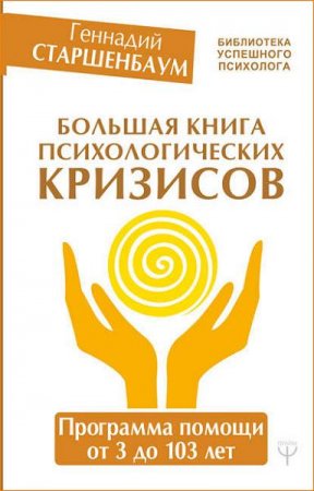 Обложка к Большая книга психологических кризисов. Программа помощи от 3 до 103 лет