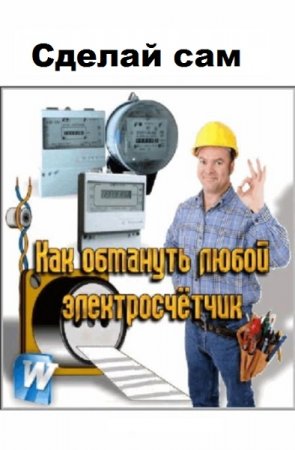 Обложка к Как обмануть электросчетчик