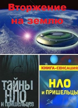 Обложка к НЛО и пришельцы. Вторжение на землю. Сборник книг