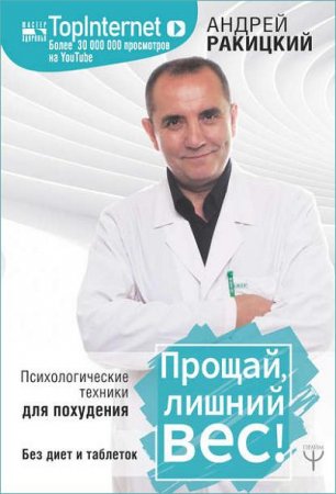 Обложка к Прощай, лишний вес! Психологические техники для похудения. Без диет и таблеток