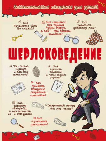 Обложка к Шерлоковедение. Занимательная академия для детей