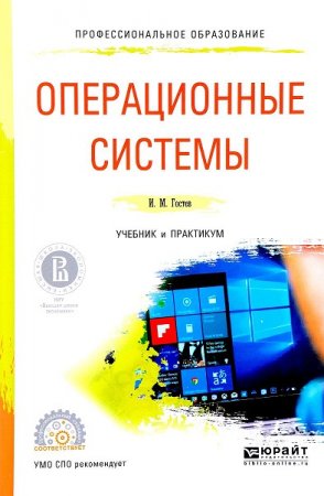 Обложка к Операционные системы (2019)