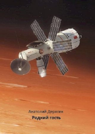 Обложка к Анатолий Дерягин. Редкий гость (2019)