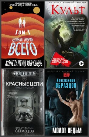 Обложка к Константин Образцов. Сборник произведений