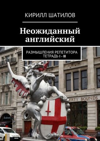Обложка к Неожиданный английский. Размышления репетитора. Тетрадь I-III