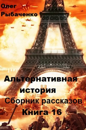 Обложка к Олег Рыбаченко. Альтернативная история. Сборник рассказов. Книга 16 (2019)