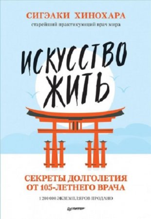 Обложка к Искусство жить. Секреты долголетия от 105-летнего врача