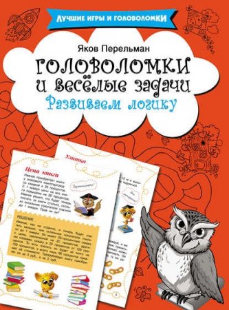 Обложка к Головоломки и весёлые задачи. Развиваем логику
