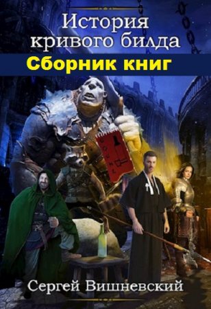 Обложка к Сергей Вишневский. История кривого билда. Сборник книг