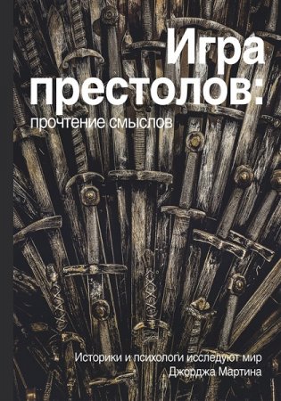Обложка к Игра престолов. Прочтение смыслов. Историки и психологи исследуют мир Джорджа Мартина
