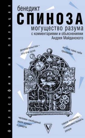 Обложка к Могущество разума с комментариями и объяснениями
