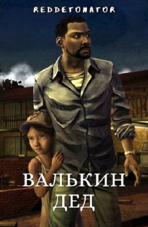 Обложка к RedDetonator. Валькин дед (2019)