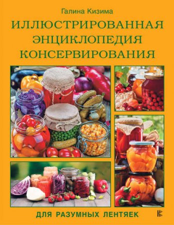 Обложка к Иллюстрированная энциклопедия консервирования для разумных лентяек