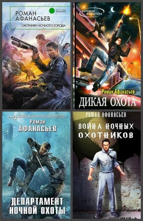 Обложка к Роман Афанасьев. Цикл книг - Охотники