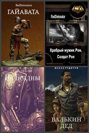 Обложка к RedDetonator. Сборник 78 книг