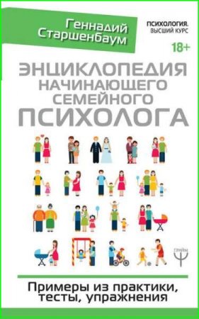 Обложка к Энциклопедия начинающего семейного психолога. Примеры из практики, тесты, упражнения