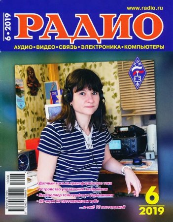 Обложка к Радио №6 (июнь 2019)