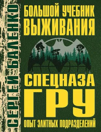 Обложка к Большой учебник выживания спецназа ГРУ. Опыт элитных подразделений