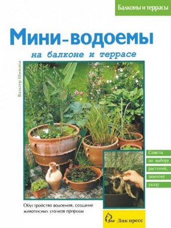 Обложка к Мини-водоемы на балконе и террасе