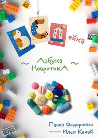 Обложка к ВСДейка. Азбука невротика