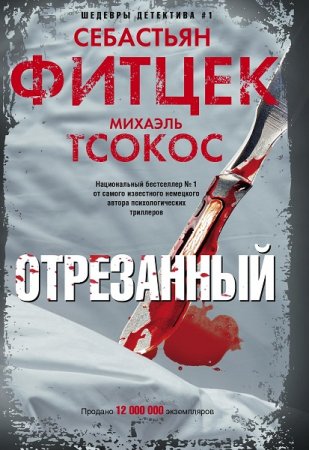 Обложка к Себастьян Фитцек, Михаэль Тсокос. Отрезанный (2019)