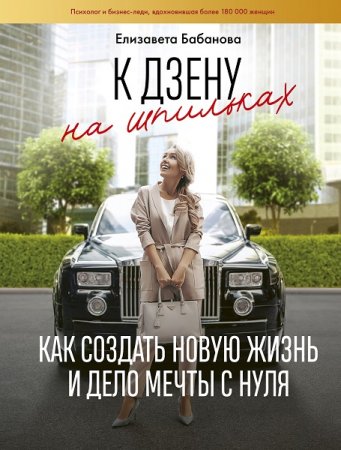 Обложка к К дзену на шпильках. Как создать новую жизнь и дело мечты с нуля