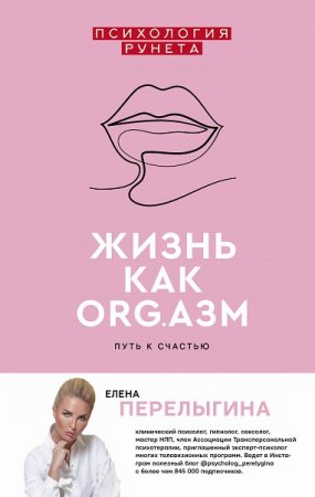 Обложка к Жизнь как ORG.азм: путь к счастью