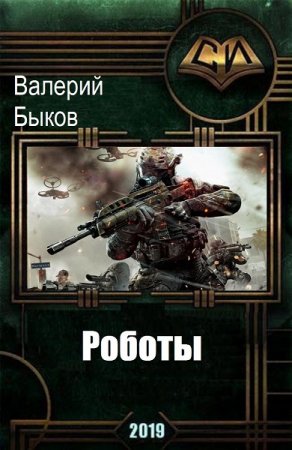 Обложка к Валерий Быков. Роботы (2019)