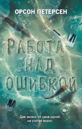 Обложка к Орсон Петерсен. Работа над ошибкой (2019)