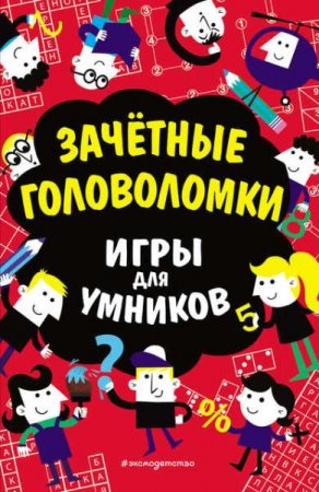 Обложка к Зачётные головоломки. Игры для умников