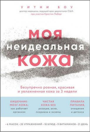 Обложка к Безупречно ровная, красивая и увлажненная кожа за 3 недели