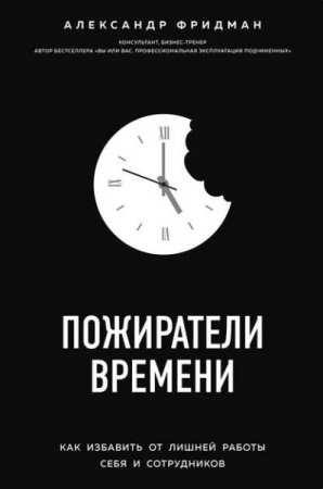 Обложка к Пожиратели времени. Как избавить от лишней работы себя и сотрудников