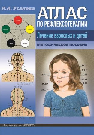 Обложка к Атлас по рефлексотерапиии. Лечение взрослых и детей