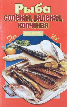 Обложка к Рыба соленая, вяленая, копченая. Рецепты для вас