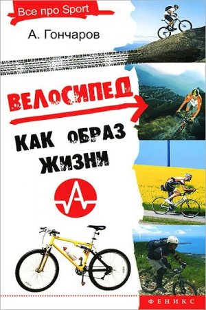 Обложка к Велосипед как образ жизни