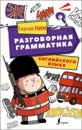 Обложка к Разговорная грамматика английского языка