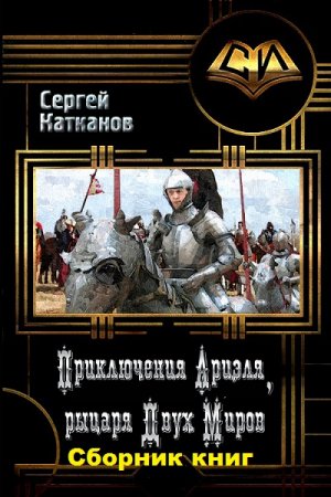 Обложка к Сергей Катканов. Рыцарь Двух Миров. Сборник книг