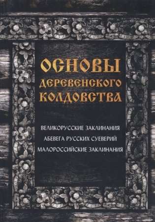 Обложка к Основы деревенского колдовства