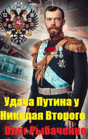 Обложка к Олег Рыбаченко. Удача Путина у Николая Второго (2019)