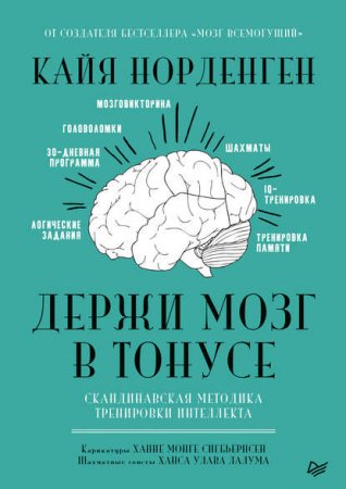 Обложка к Держи мозг в тонусе. Скандинавская методика тренировки интеллекта