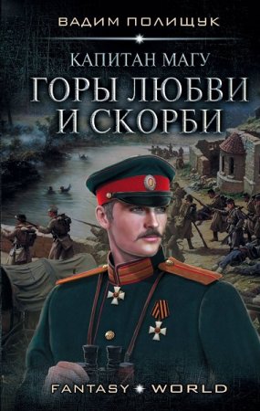 Обложка к Вадим Полищук. Капитан Магу. Горы любви и скорби (2019)