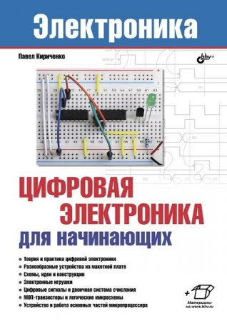 Обложка к Цифровая электроника для начинающих