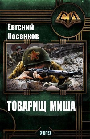 Обложка к Евгений Косенков. Товарищ Миша (2019)