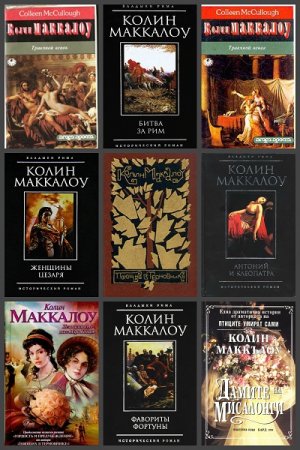 Обложка к Колин Маккалоу. Сборник произведений