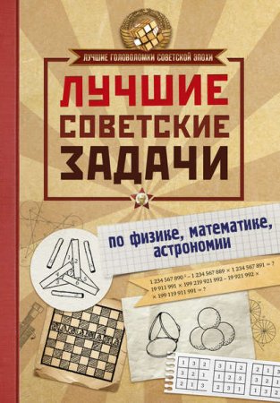 Обложка к Лучшие советские задачи по физике, математике, астрономии