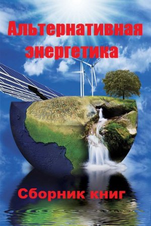 Обложка к Альтернативная энергетика. Сборник книг
