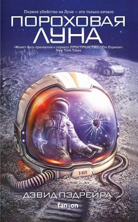Обложка к Дэвид Пэдрейра. Пороховая Луна (2019)